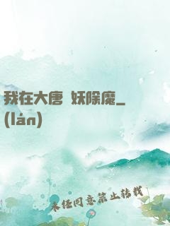 我在大唐斬妖除魔