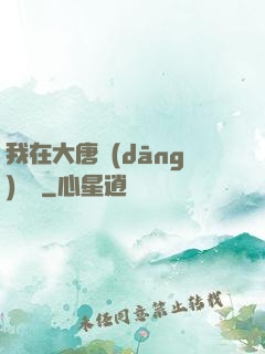 我在大唐當(dāng)駙馬