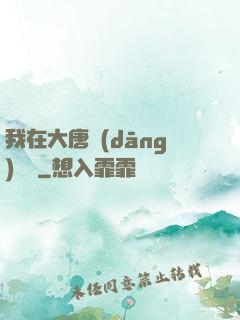 我在大唐當(dāng)駙馬
