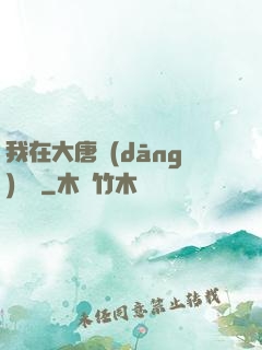 我在大唐當(dāng)駙馬