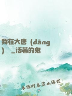 我在大唐當(dāng)駙馬