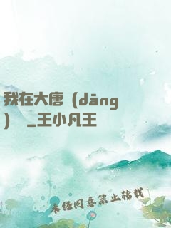 我在大唐當(dāng)駙馬