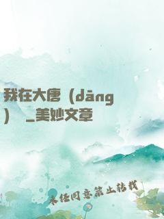我在大唐當(dāng)駙馬