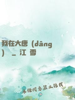 我在大唐當(dāng)駙馬