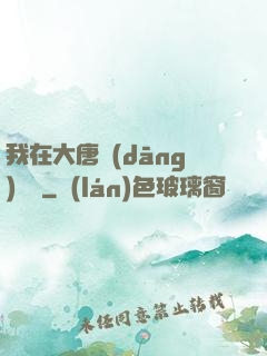 我在大唐當(dāng)駙馬