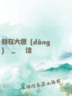 我在大唐當(dāng)駙馬