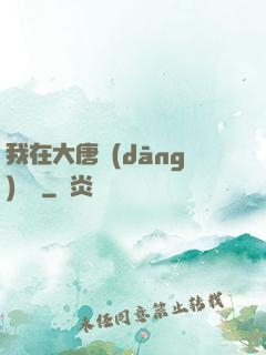 我在大唐當(dāng)駙馬