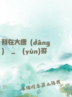 我在大唐當(dāng)駙馬