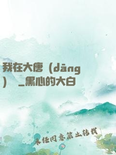 我在大唐當(dāng)駙馬