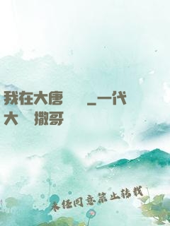 我在大唐當駙馬