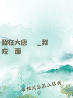 我在大唐當駙馬