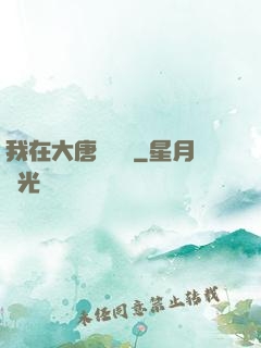 我在大唐當駙馬