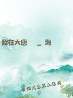 我在大唐當駙馬