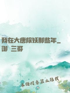 我在大唐除妖那些年