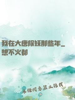 我在大唐除妖那些年
