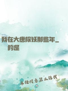 我在大唐除妖那些年