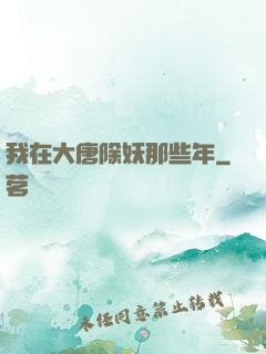 我在大唐除妖那些年