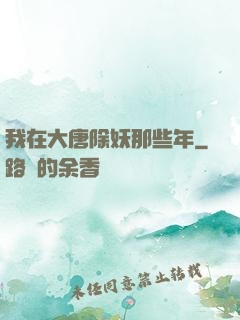 我在大唐除妖那些年