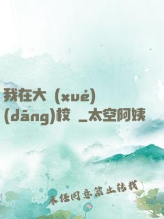 我在大學(xué)當(dāng)校長
