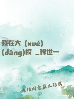 我在大學(xué)當(dāng)校長