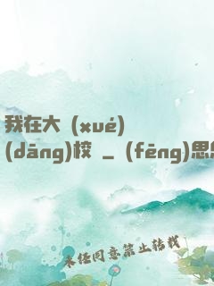 我在大學(xué)當(dāng)校長