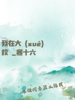 我在大學(xué)當校長