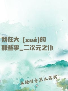 我在大學(xué)的那些事