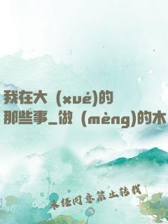我在大學(xué)的那些事