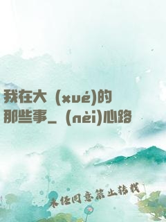 我在大學(xué)的那些事