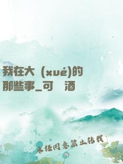 我在大學(xué)的那些事