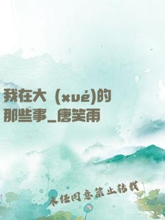 我在大學(xué)的那些事