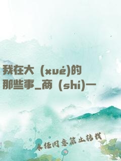 我在大學(xué)的那些事