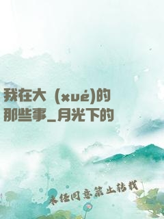我在大學(xué)的那些事