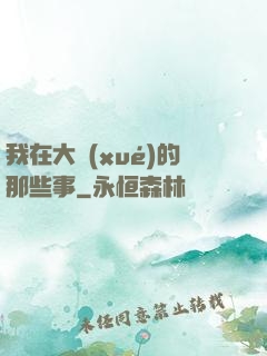 我在大學(xué)的那些事
