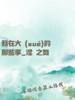 我在大學(xué)的那些事