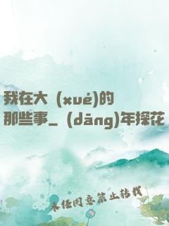 我在大學(xué)的那些事