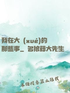 我在大學(xué)的那些事