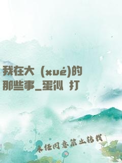 我在大學(xué)的那些事