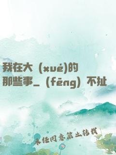我在大學(xué)的那些事