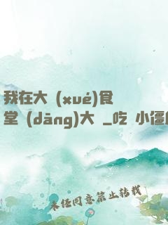 我在大學(xué)食堂當(dāng)大廚