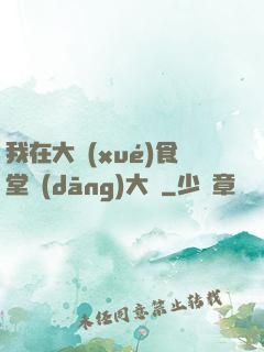 我在大學(xué)食堂當(dāng)大廚