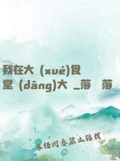 我在大學(xué)食堂當(dāng)大廚