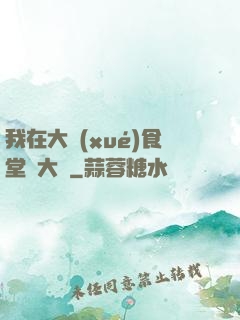 我在大學(xué)食堂當大廚