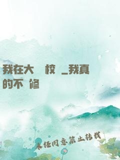 我在大學當校長