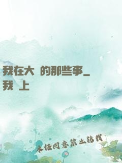 我在大學的那些事