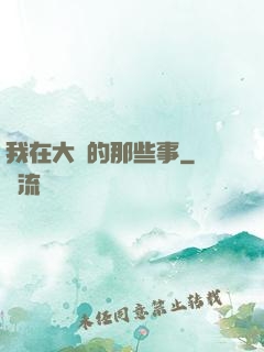 我在大學的那些事