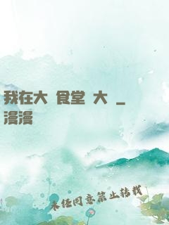 我在大學食堂當大廚