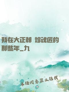 我在大正朝當熔魂匠的那些年