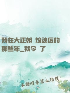 我在大正朝當熔魂匠的那些年
