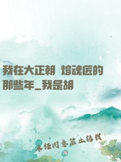 我在大正朝當熔魂匠的那些年